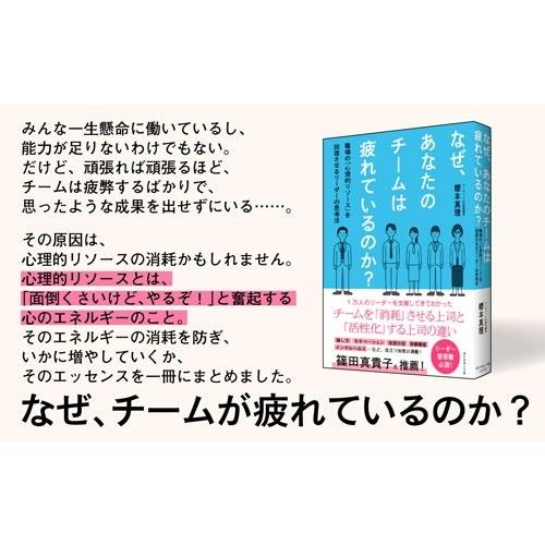 櫻本真理 なぜ、あなたのチームは疲れているのか? 職場の「心理的リソース」を回復させるリーダーの思考法 Book |  | 02