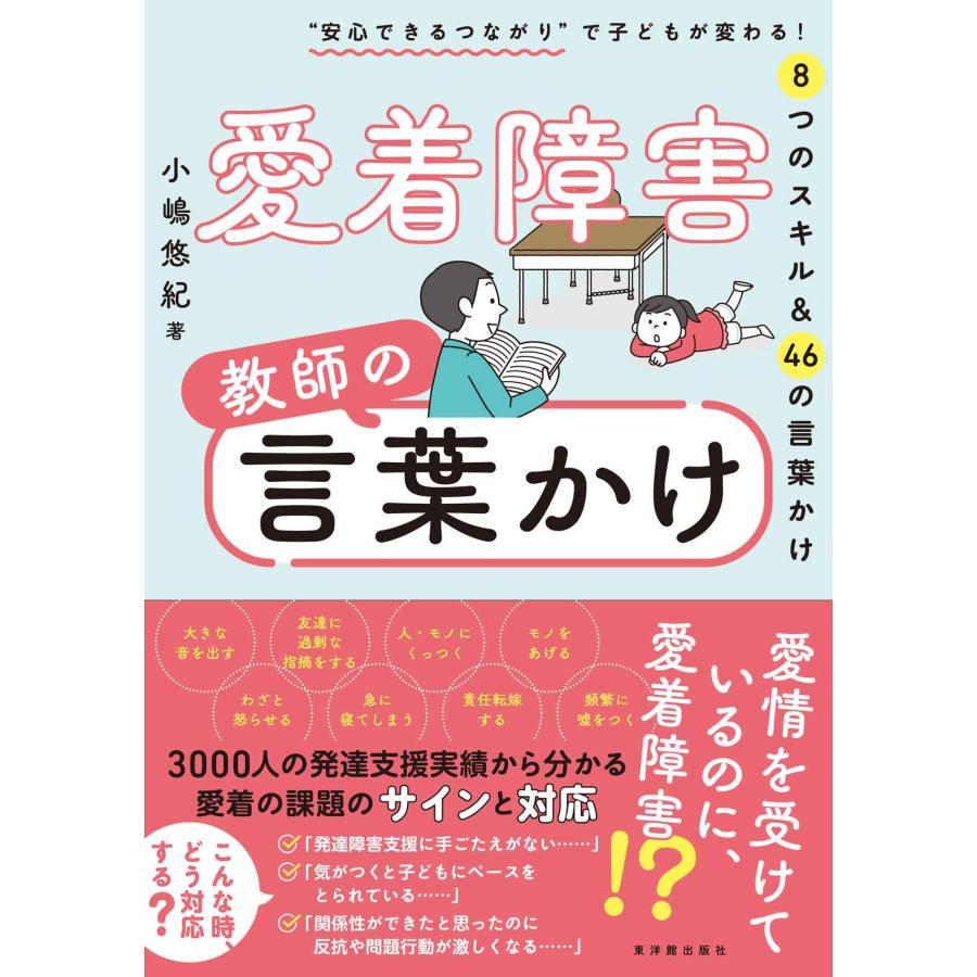 小嶋悠紀 愛着障害 教師の言葉かけ Book | 