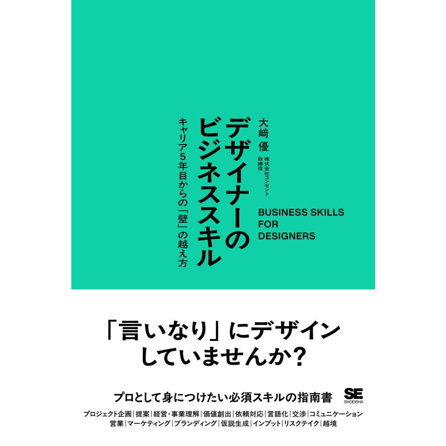大崎優 デザイナーのビジネススキル キャリア5年目からの「壁」の越え方 Book | 