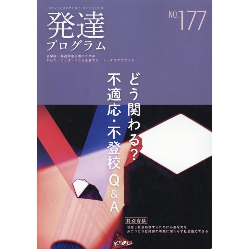 コロロ発達療育センター 発達プログラム No.177 Book | 