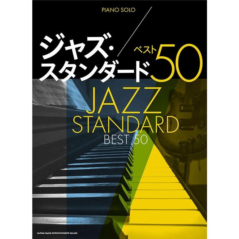ピアノ・ソロ ジャズ・スタンダード ベスト50 Book : タワーレコード