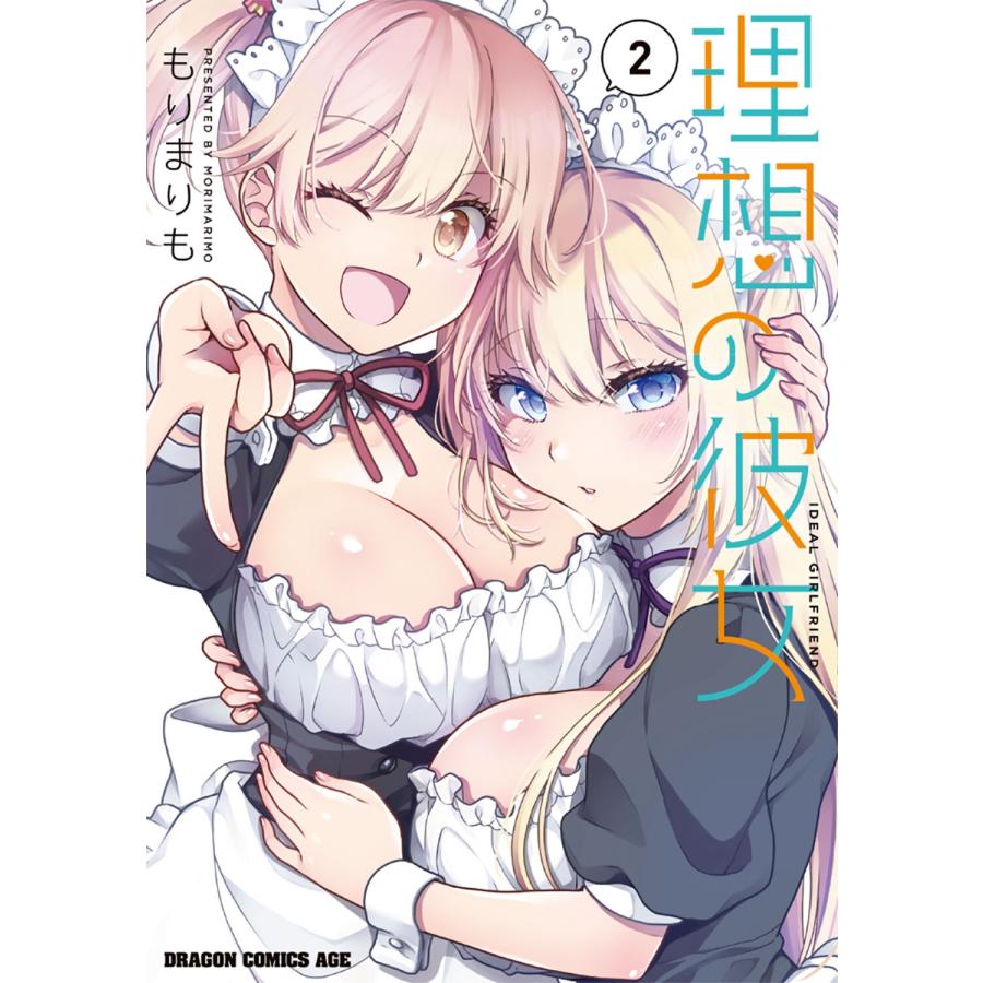 もりまりも 理想の彼女 2 COMIC | 