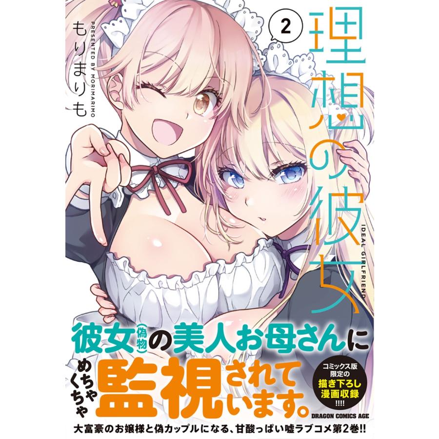 もりまりも 理想の彼女 2 COMIC |  | 01