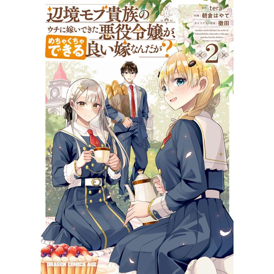 tera 辺境モブ貴族のウチに嫁いできた悪役令嬢が、めちゃくちゃできる良い嫁なんだが? 2 COMIC | 
