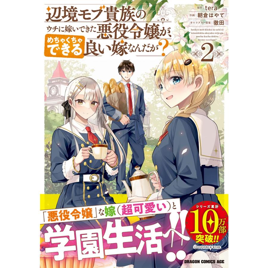 tera 辺境モブ貴族のウチに嫁いできた悪役令嬢が、めちゃくちゃできる良い嫁なんだが? 2 COMIC |  | 01