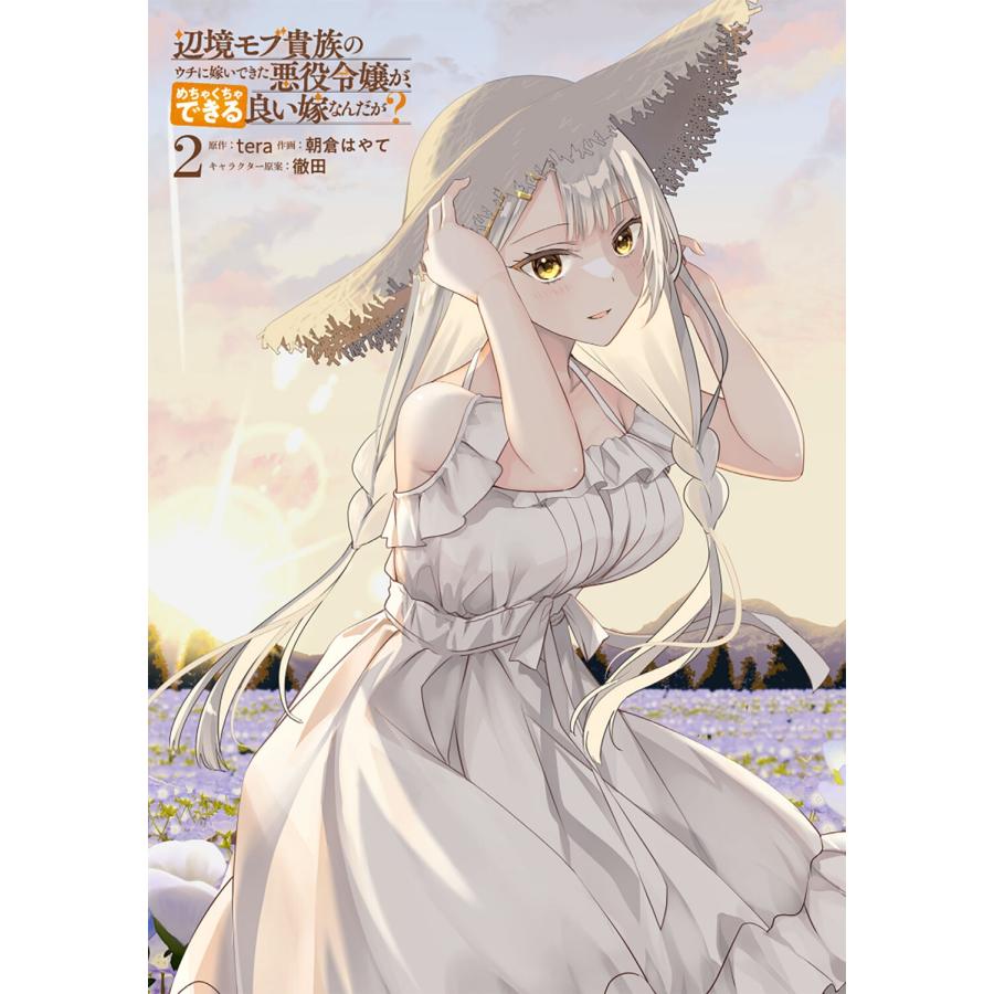tera 辺境モブ貴族のウチに嫁いできた悪役令嬢が、めちゃくちゃできる良い嫁なんだが? 2 COMIC |  | 02