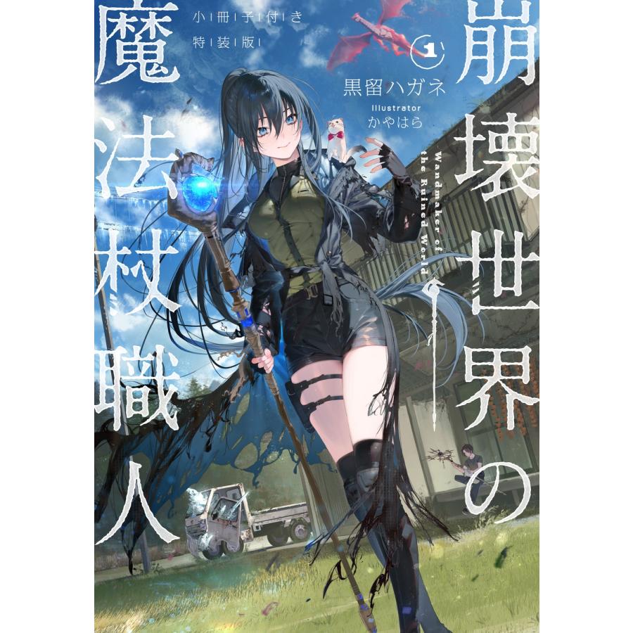 黒留ハガネ 崩壊世界の魔法杖職人1 小冊子付き特装版 Book | 