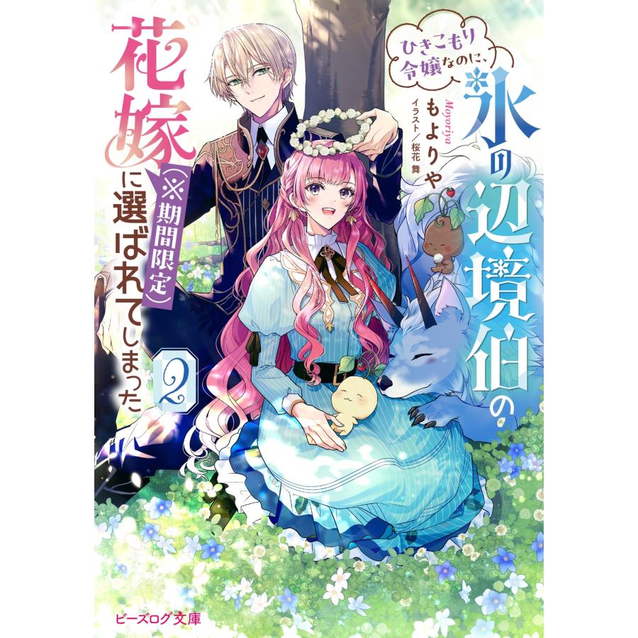もよりや ひきこもり令嬢なのに、氷の辺境伯の花嫁(※期間限定)に選ばれてしまった 2 Book