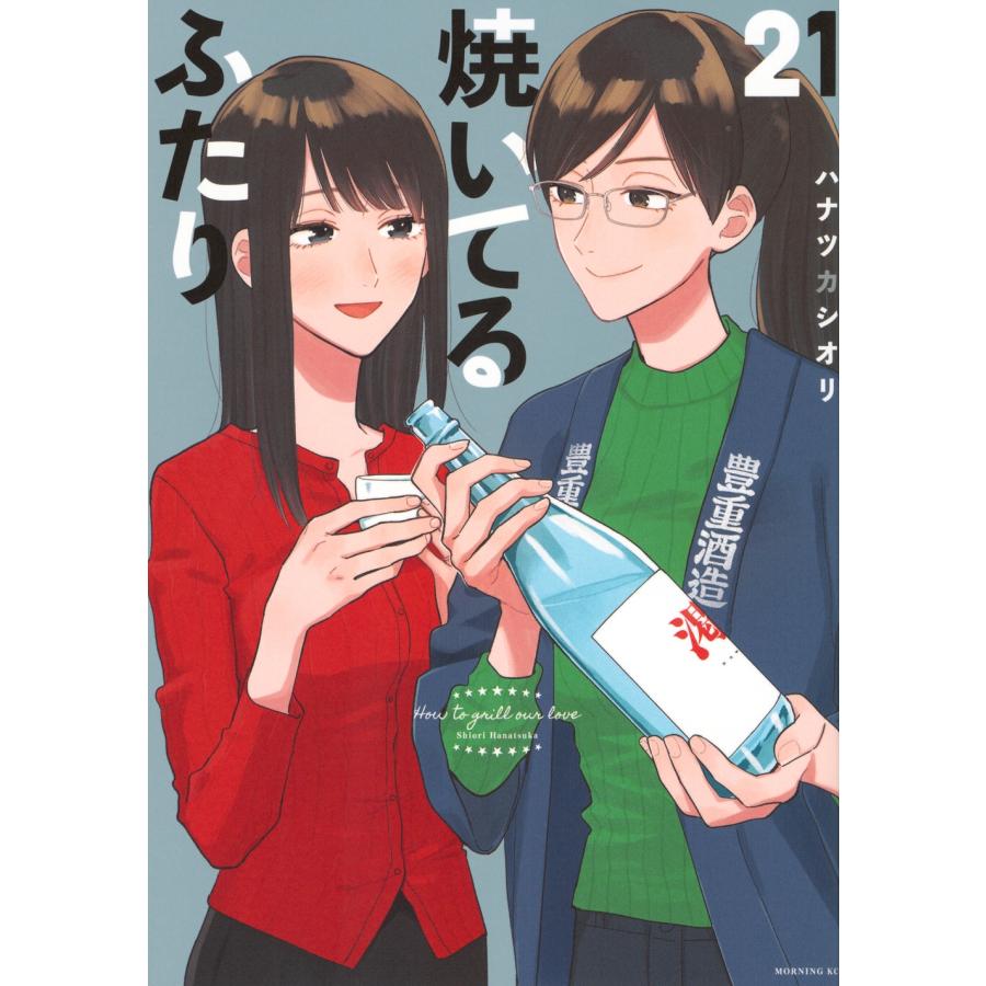 ハナツカシオリ 焼いてるふたり(21) COMIC | 