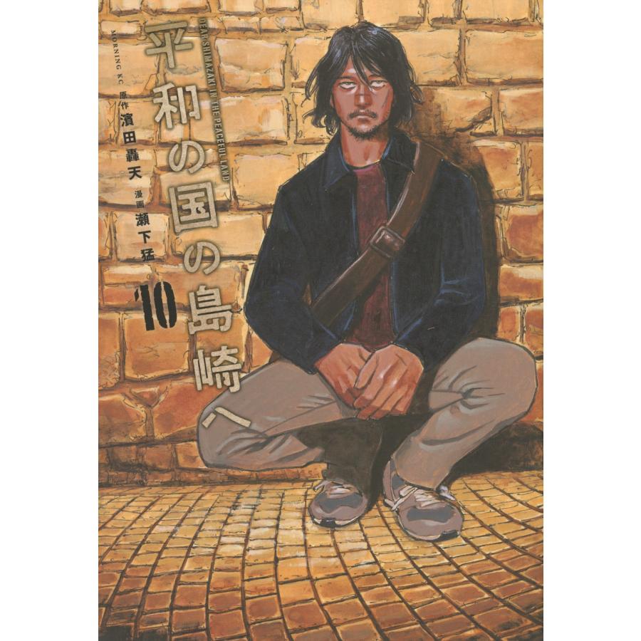 濱田 轟天 平和の国の島崎へ(10) COMIC | 