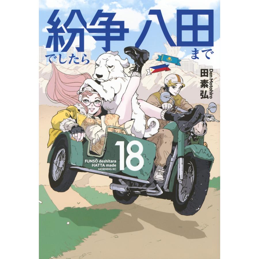 田素弘 紛争でしたら八田まで(18) COMIC | 
