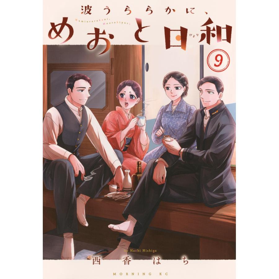 西香はち 波うららかに、めおと日和(9) COMIC | 