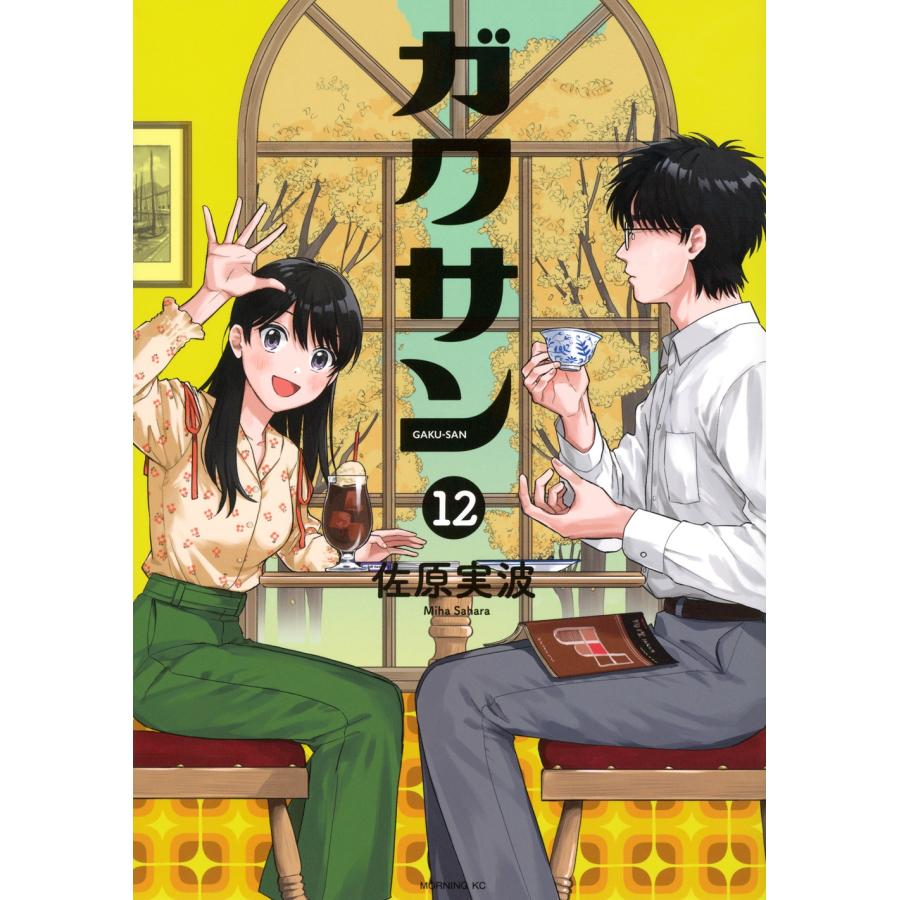 漫画 ガクサン (1-10巻) 佐原実波 講談社 MORNING KC 全10巻セット