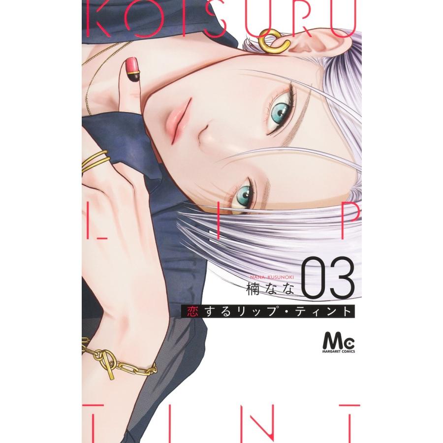 楠なな 恋するリップ・ティント 3 COMIC | 