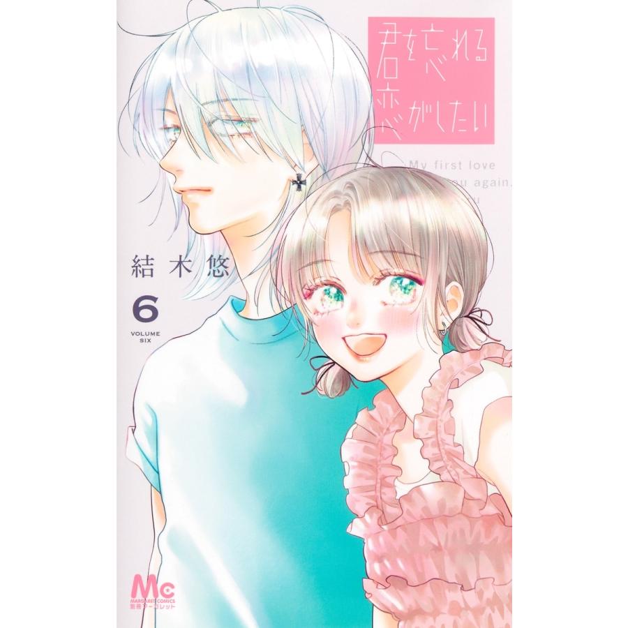 結木悠 君を忘れる恋がしたい 6 COMIC | 