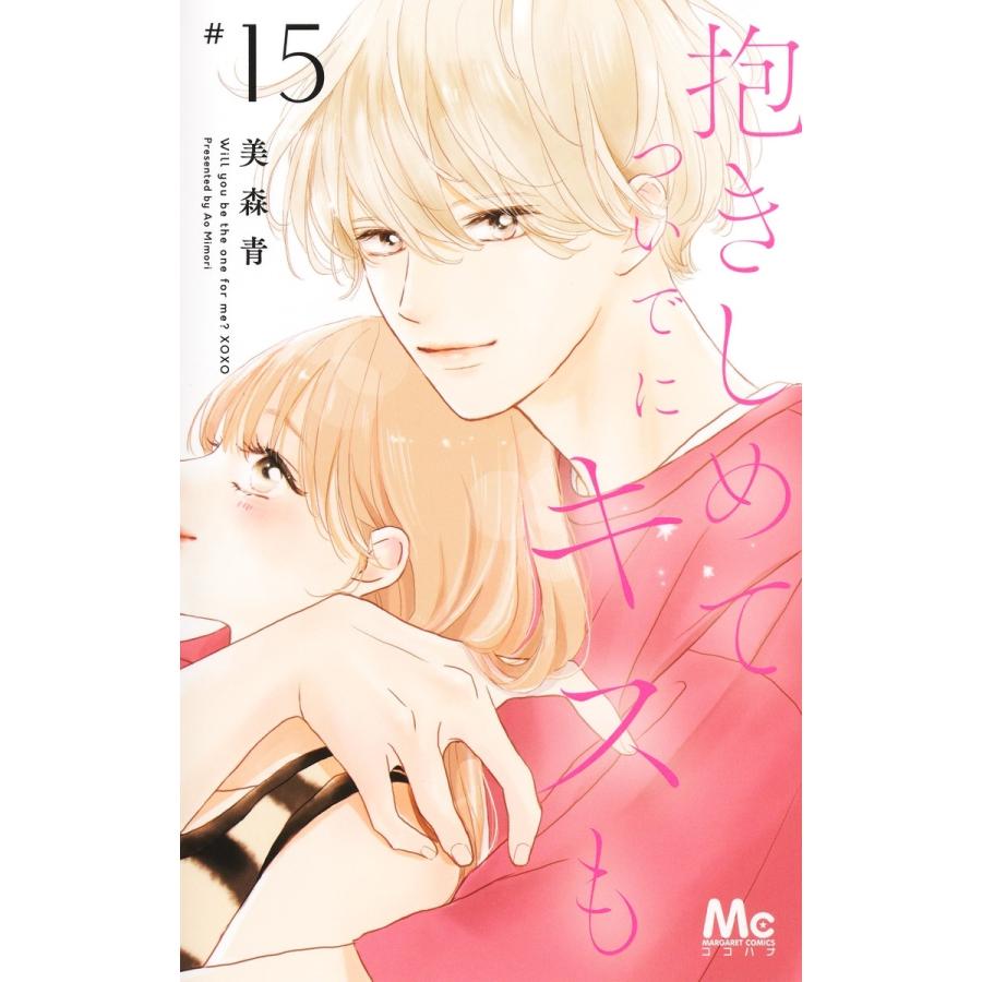 美森青 抱きしめて ついでにキスも 15 COMIC | 
