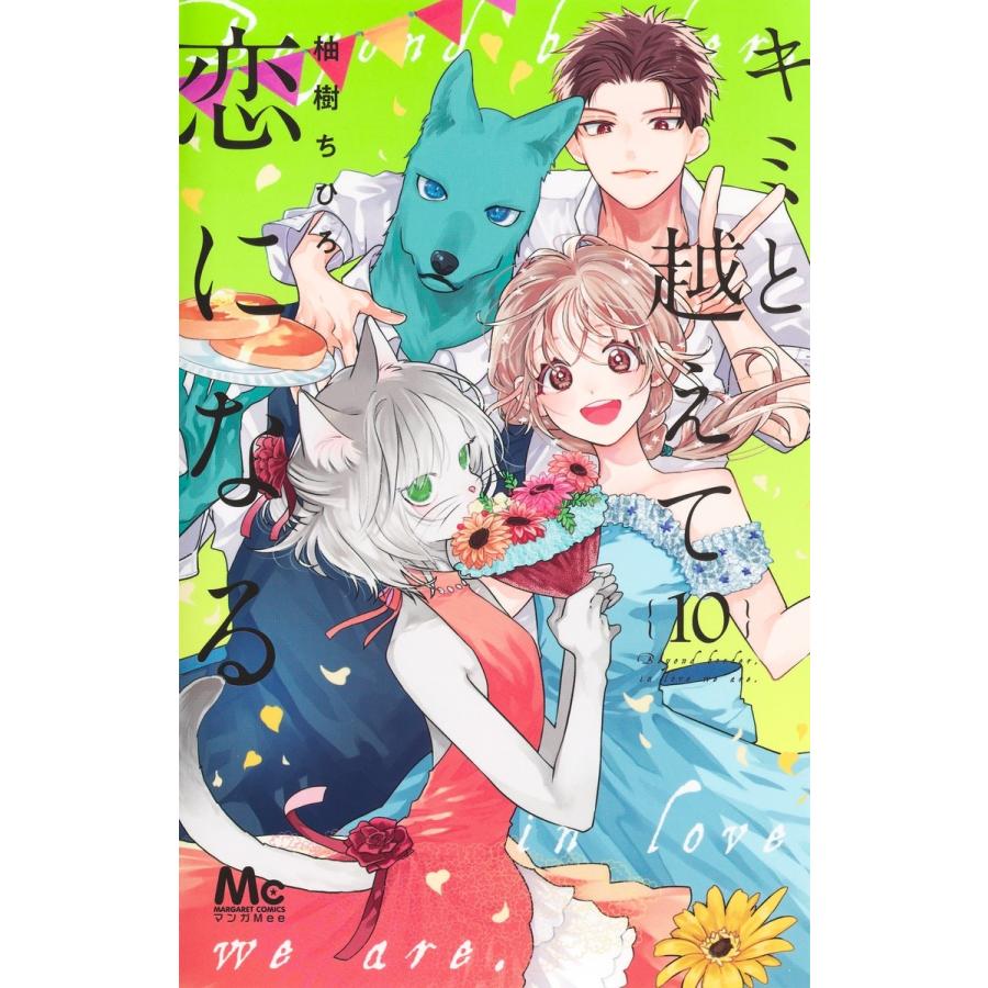 柚樹ちひろ キミと越えて恋になる 10 COMIC | 