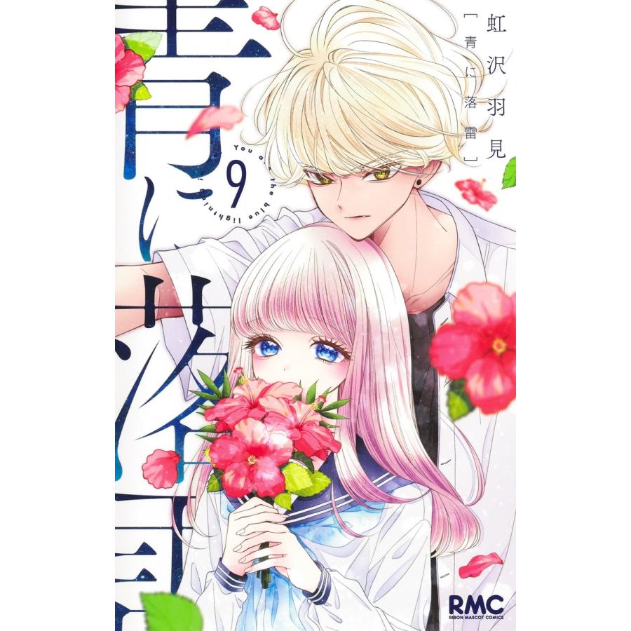 虹沢羽見 青に落雷 9 COMIC | 