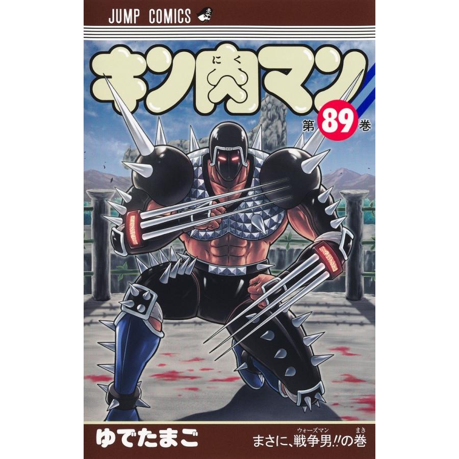 ゆでたまご キン肉マン 89 COMIC | 