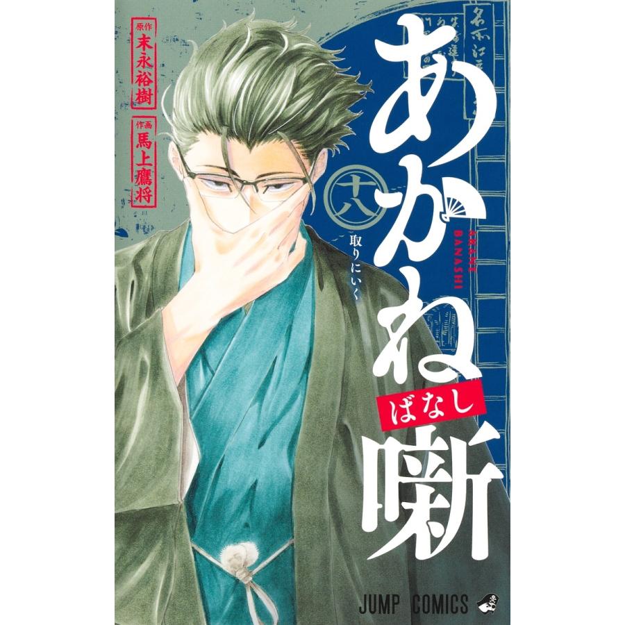 馬上鷹将 あかね噺 18 COMIC | 