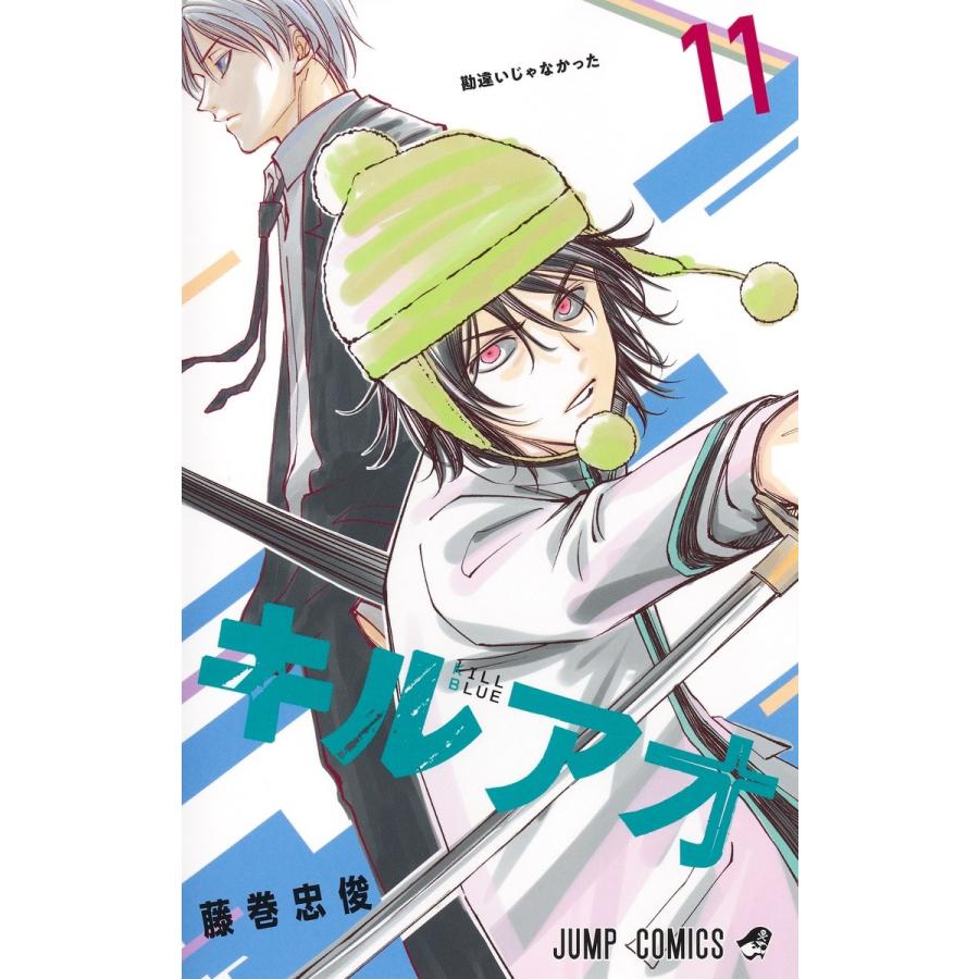藤巻忠俊 キルアオ 11 COMIC | 
