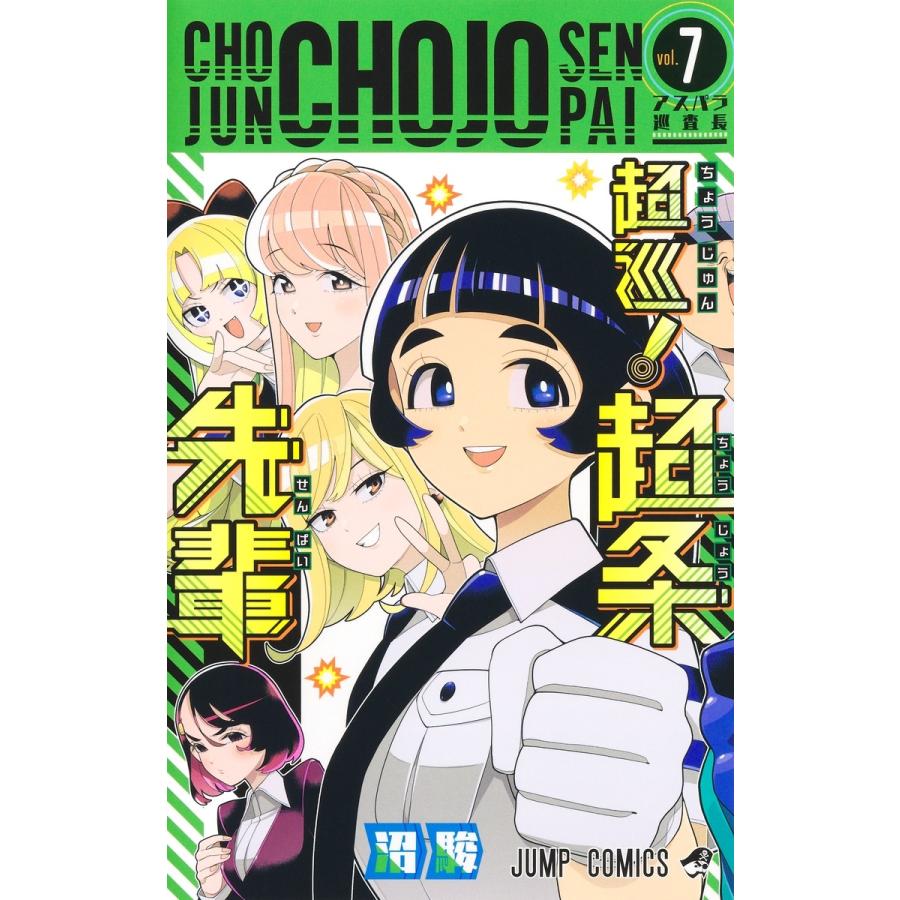 沼駿 超巡!超条先輩 7 COMIC | 