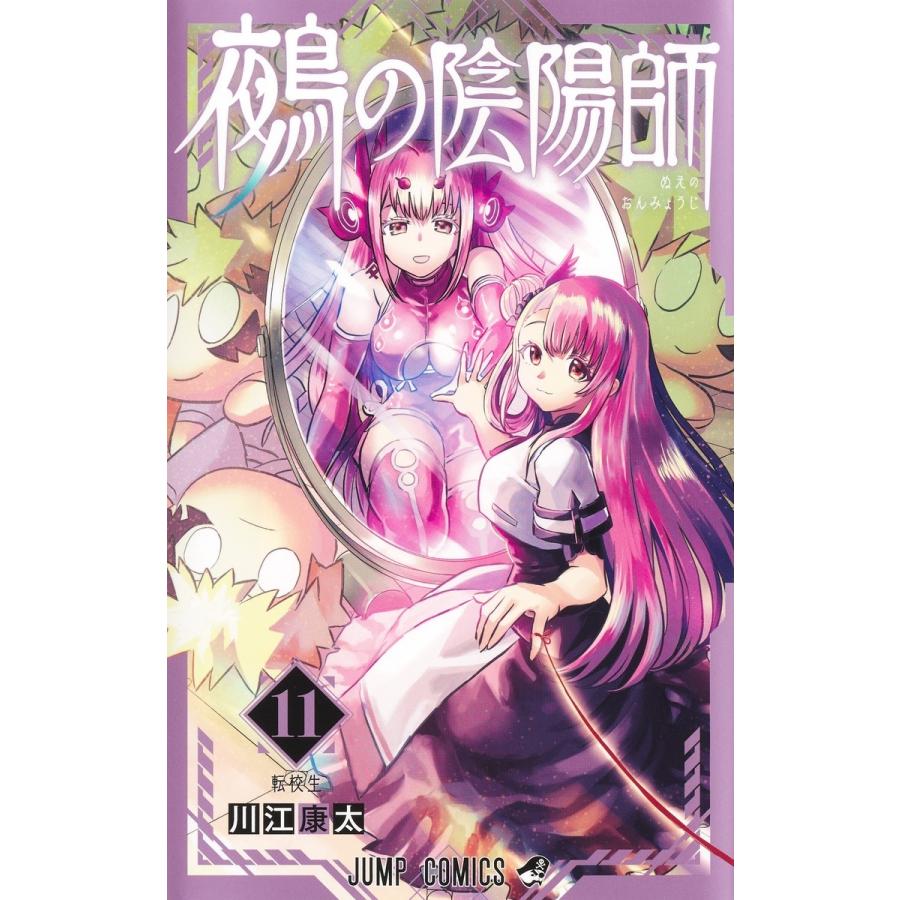 川江康太 鵺の陰陽師 11 COMIC | 