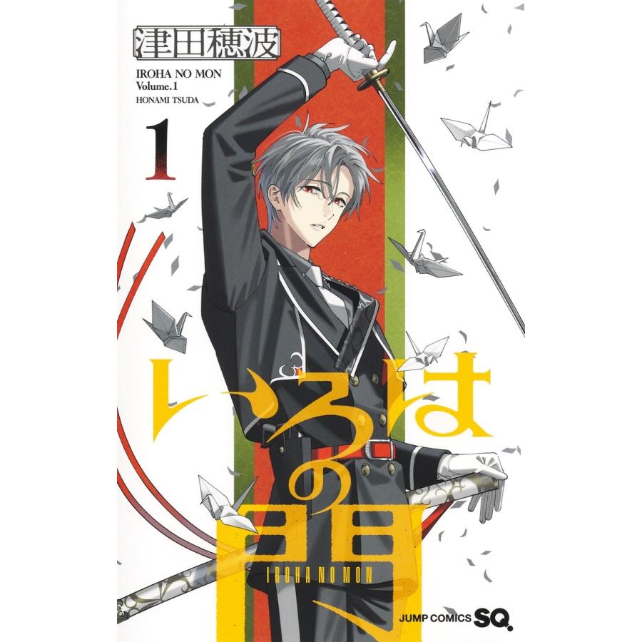 津田穂波 いろはの門 1 COMIC | 