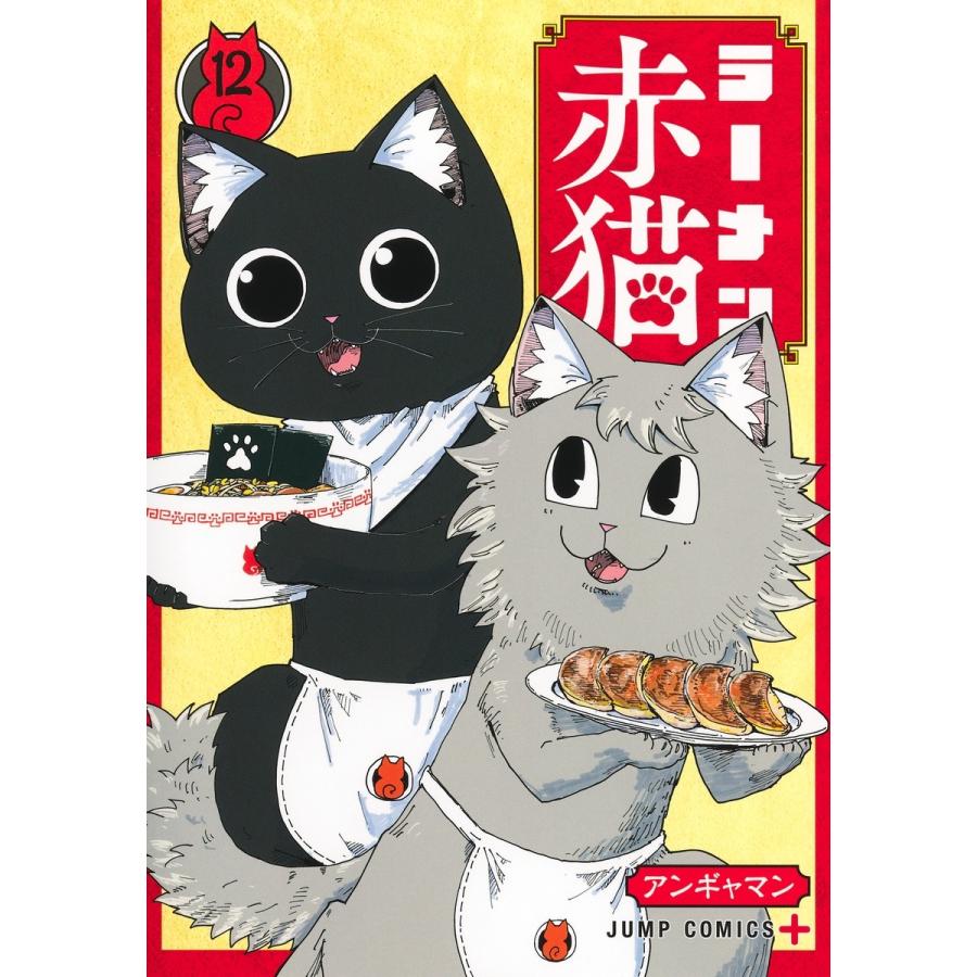 アンギャマン ラーメン赤猫 12 COMIC | 