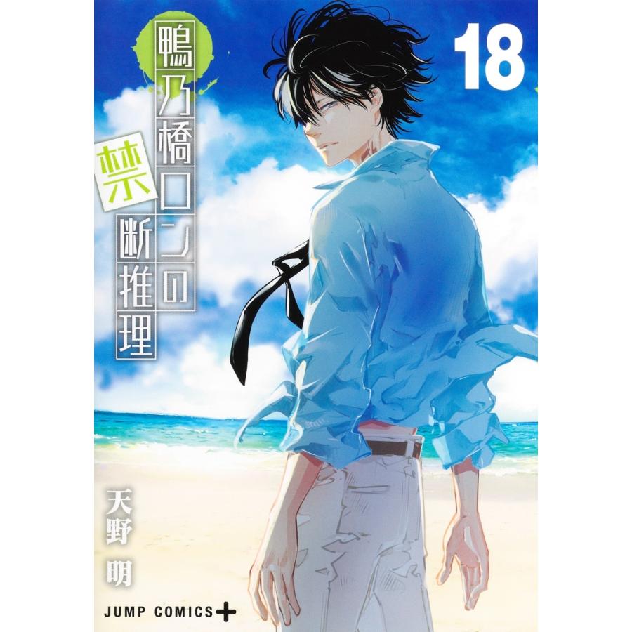 天野明 鴨乃橋ロンの禁断推理 18 COMIC | 