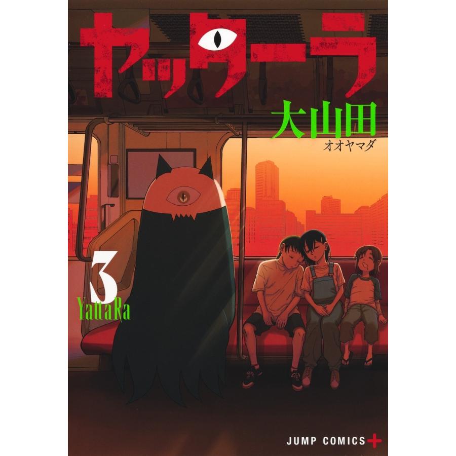 大山田 ヤッターラ 3 COMIC | 