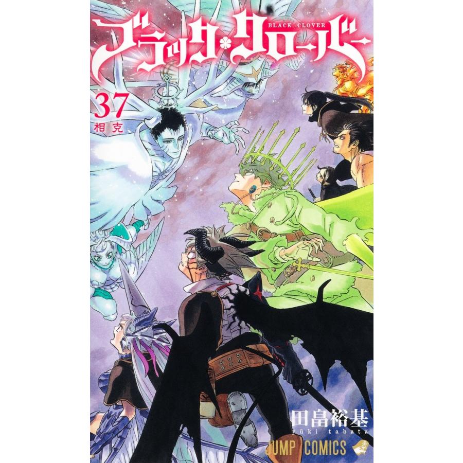 田畠裕基 ブラッククローバー 37 COMIC | 