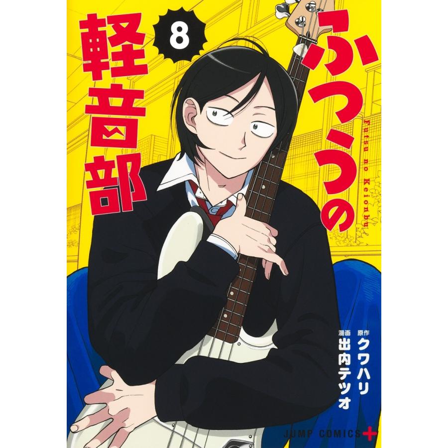 出内テツオ ふつうの軽音部 8 COMIC | 