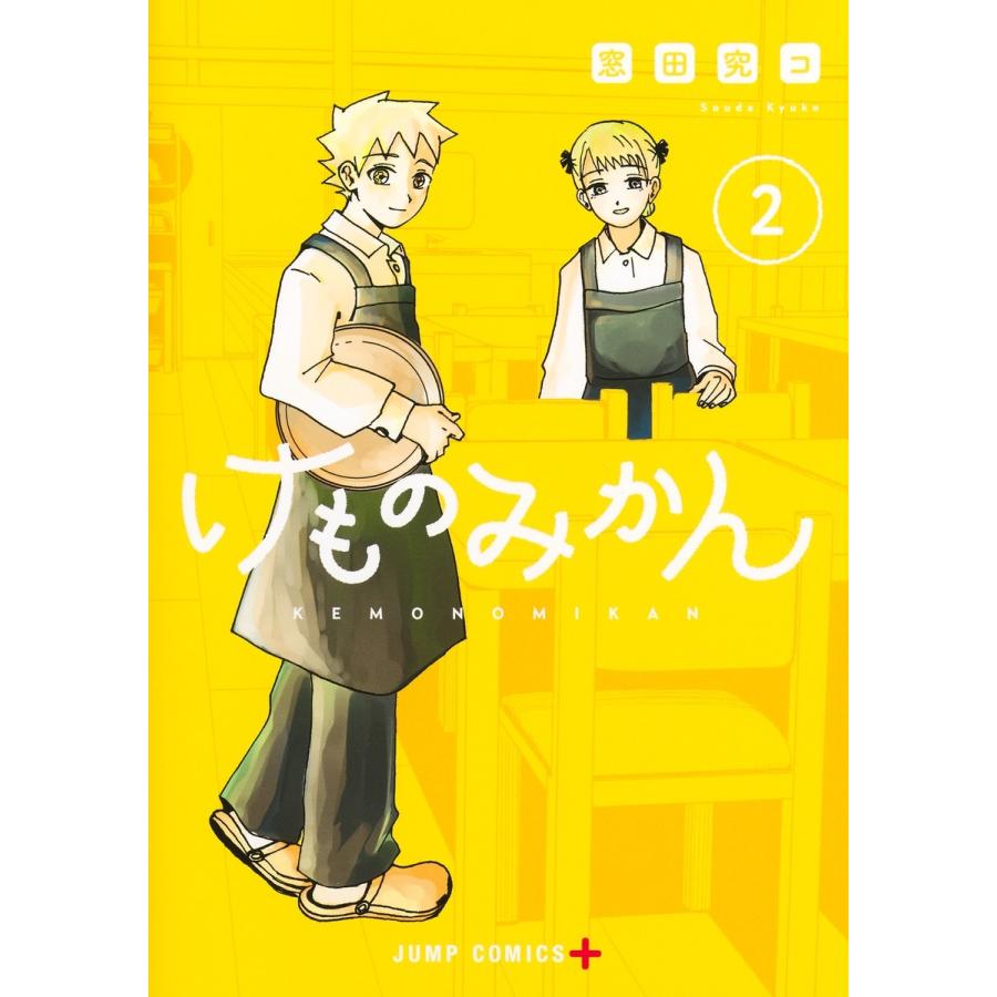 窓田究コ けものみかん 2 COMIC | 