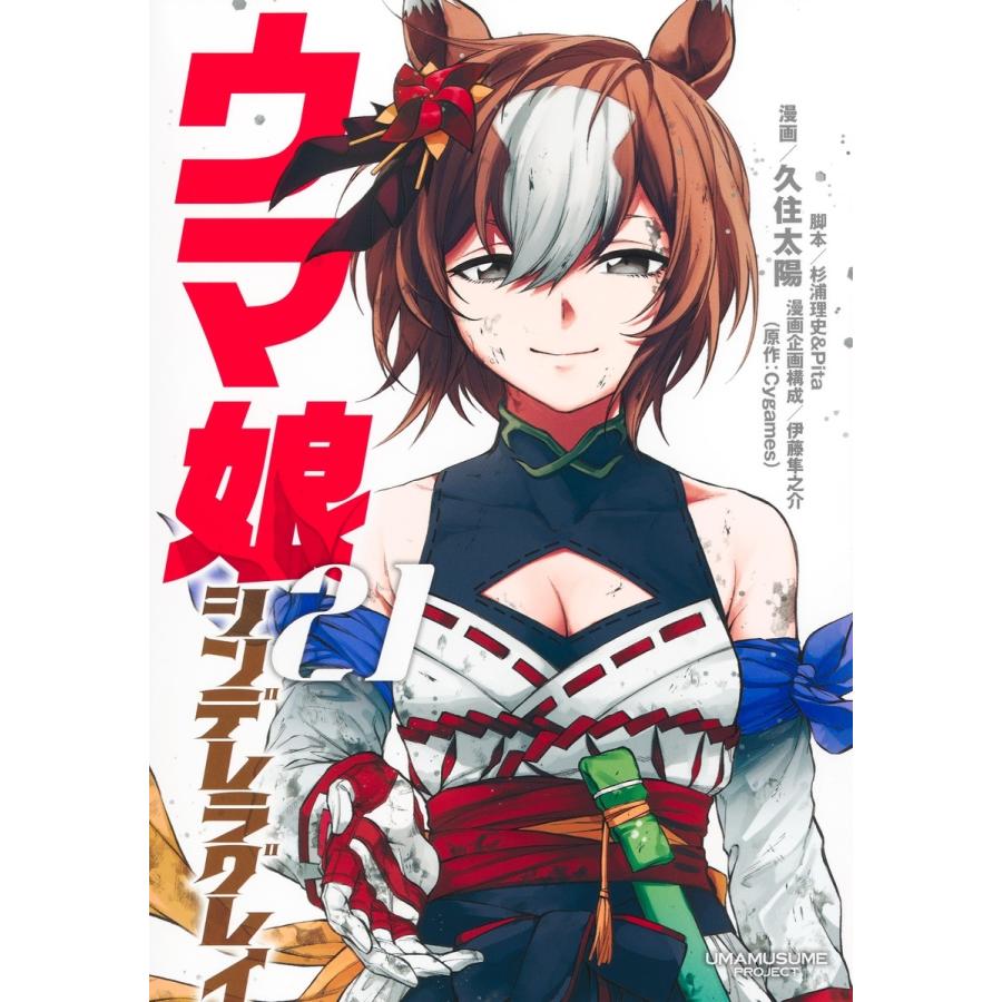 久住太陽 ウマ娘 シンデレラグレイ 21 COMIC | 