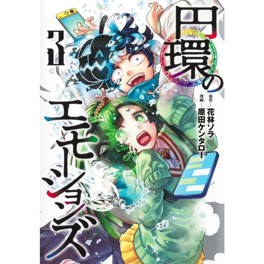 原田ケンタロー 円環のエモーションズ 3 COMIC | 