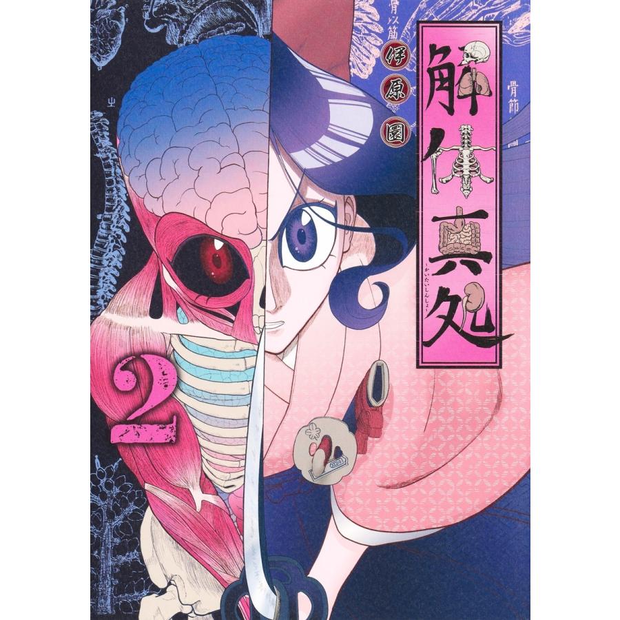 伊原圜 解体真処 2 COMIC | 