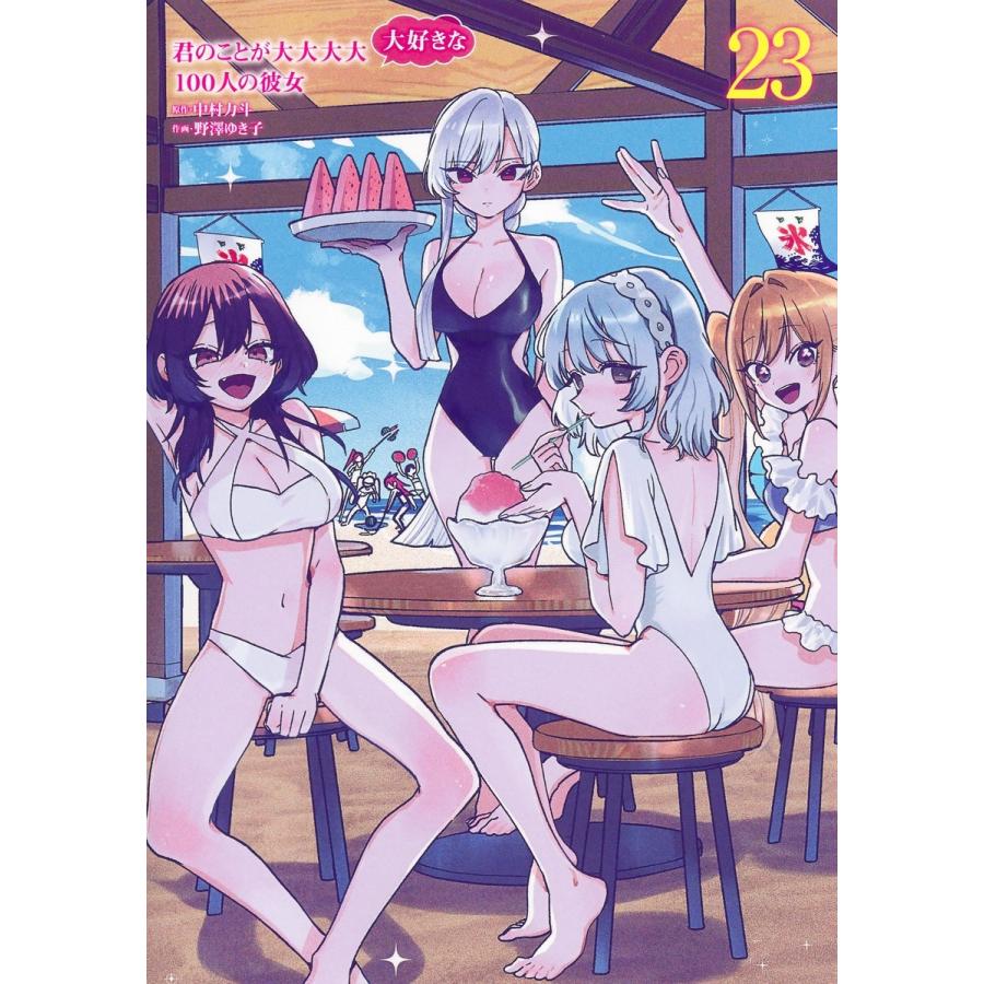 野澤ゆき子 君のことが大大大大大好きな100人の彼女 23 COMIC | 