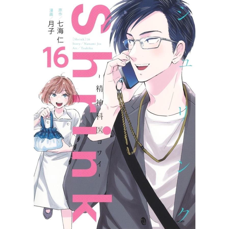 月子 Shrink〜精神科医ヨワイ〜 16 COMIC | 