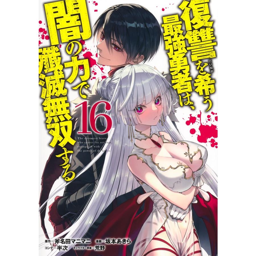 坂本あきら 復讐を希う最強勇者は、闇の力で殲滅無双する 16 COMIC | 