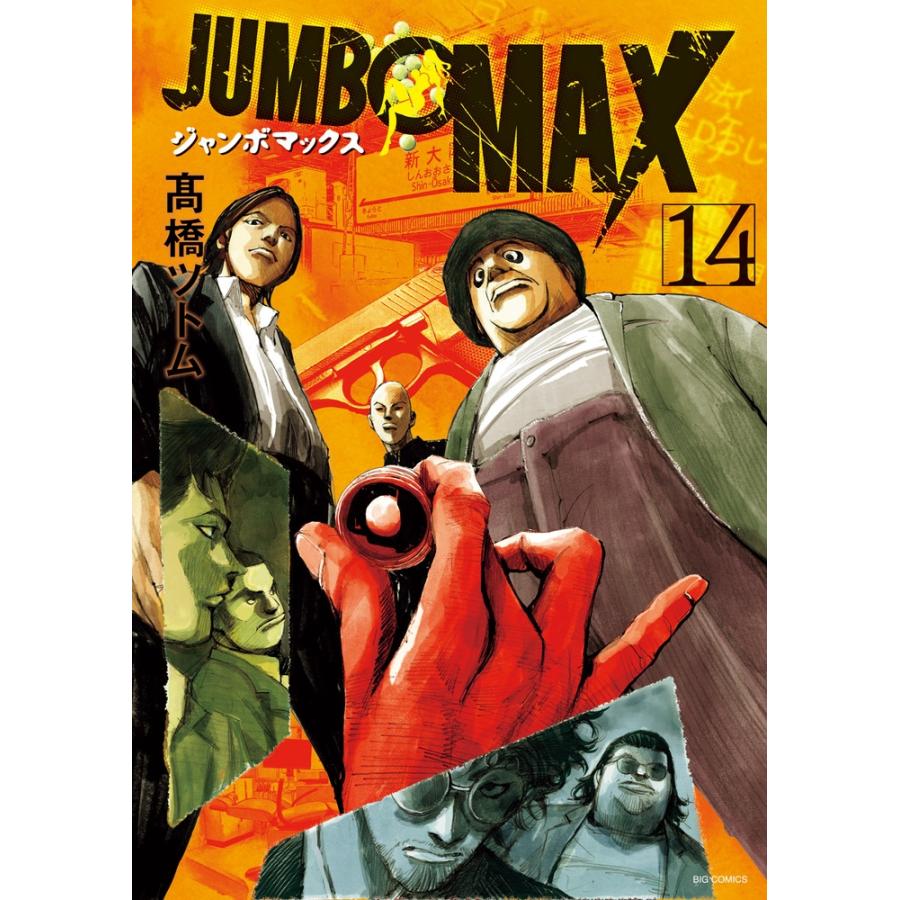 高橋ツトム JUMBO MAX (14) COMIC | 