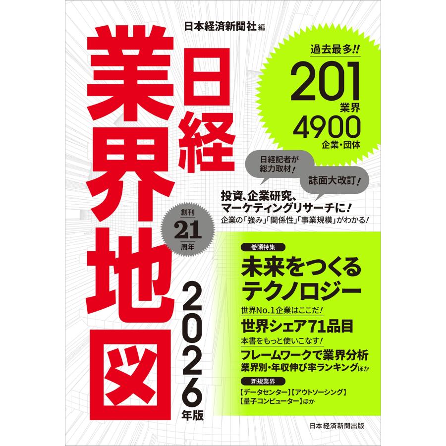 日本経済新聞社 日経業界地図 2026年版 Book | 
