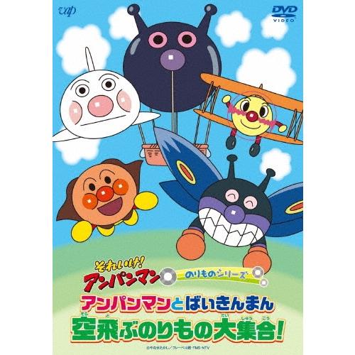 それいけ!アンパンマン のりものシリーズ アンパンマンとばいきんまん 空飛ぶのりもの大集合! DVD | 