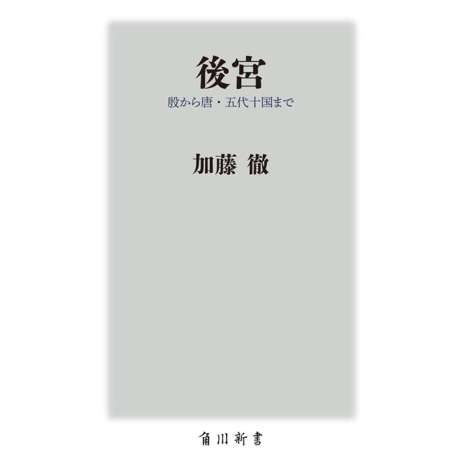 加藤徹 後宮 殷から唐・五代十国まで Book |  | 01