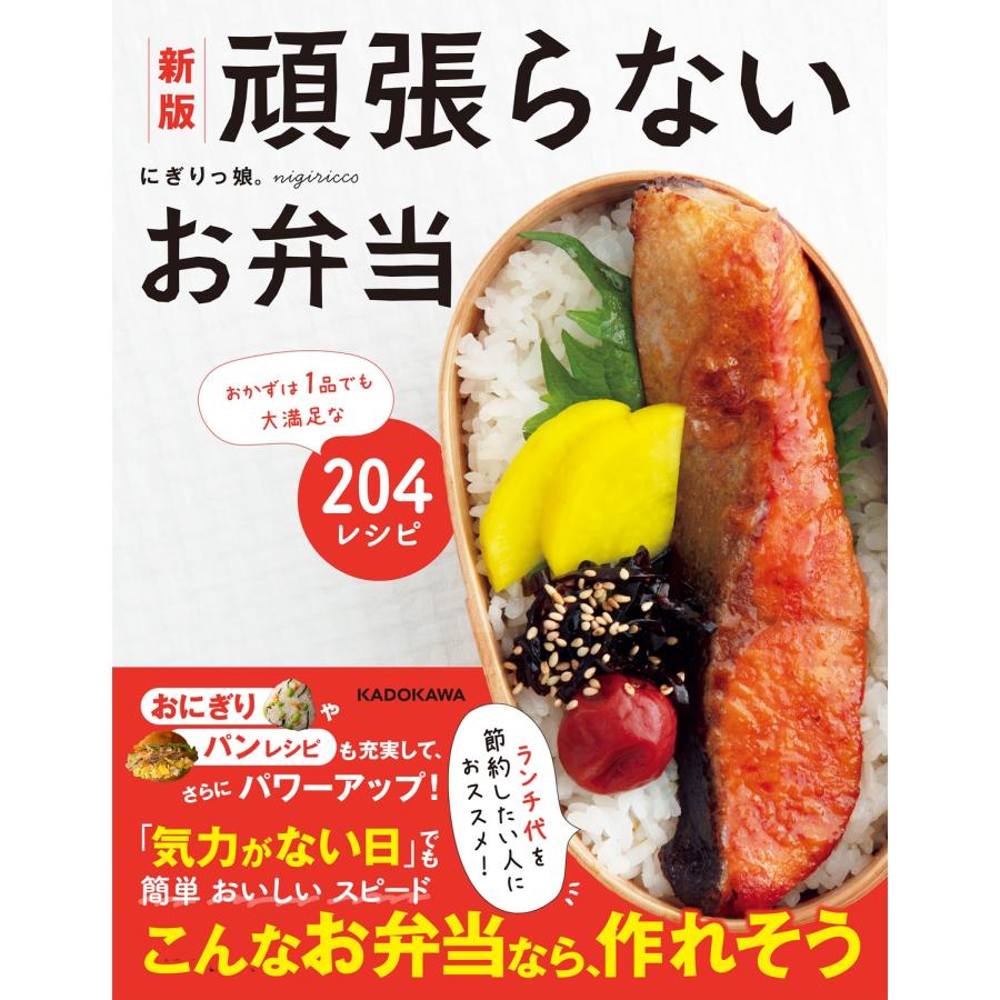 にぎりっ娘。 新版 頑張らないお弁当 おかずは1品でも大満足な204レシピ Book | 