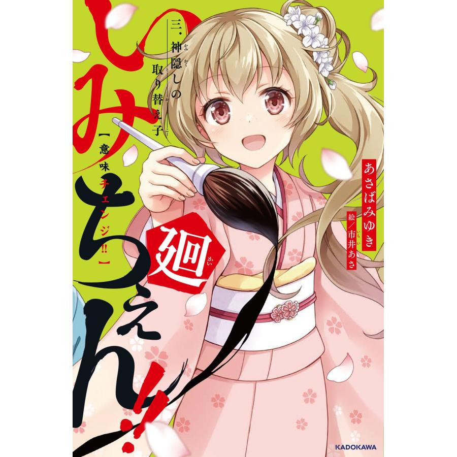 あさばみゆき いみちぇん!!廻 三.神隠しの取り替え子 (3) Book | 