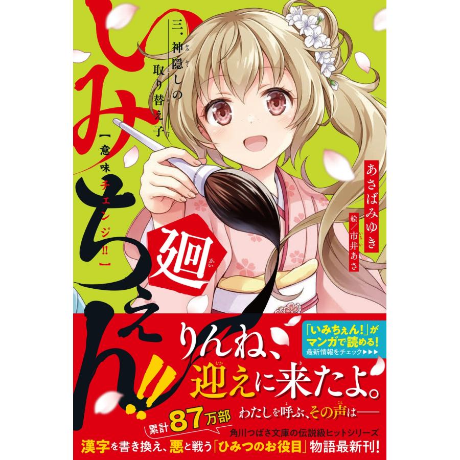 あさばみゆき いみちぇん!!廻 三.神隠しの取り替え子 (3) Book |  | 01