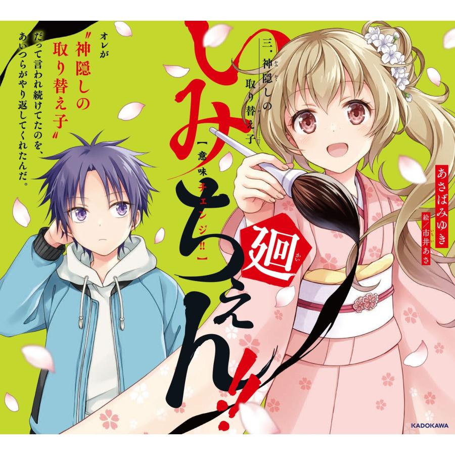 あさばみゆき いみちぇん!!廻 三.神隠しの取り替え子 (3) Book |  | 02