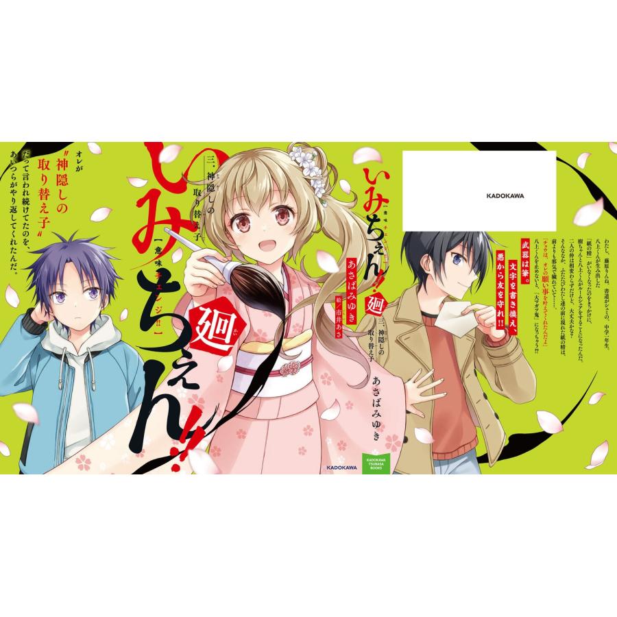 あさばみゆき いみちぇん!!廻 三.神隠しの取り替え子 (3) Book |  | 03