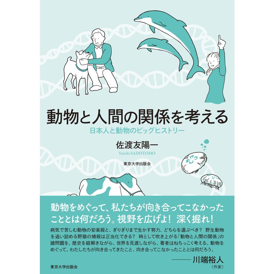 佐渡友陽一 動物と人間の関係を考える 日本人と動物のビッグヒストリー Book | 